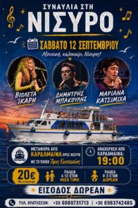 Συναυλία στην Νίσυρο - Concert in Nisyros